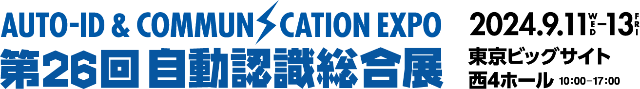 第26回 自動認識総合展　2024年9月11日（水）〜13日（金）東京ビッグサイト 西4ホール