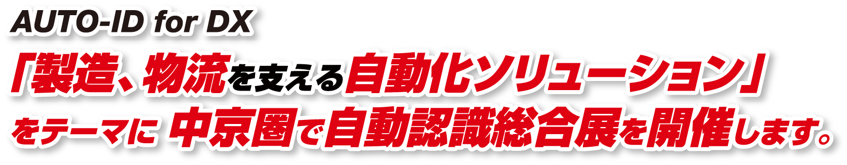 AUTO-ID for DX「製造、物流を支える自動化ソリューション」をテーマに中京圏で自動認識総合展を開催します。