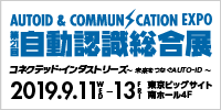 第21回自動認識総合展　2019年9月11日（水）〜13日（金）東京ビッグサイト 南ホール4F