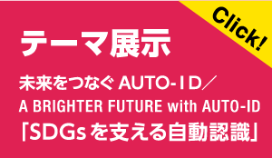 未来をつなぐAUTO-ＩＤ／A BRIGHTER FUTURE with AUTO-ID「SDGs を支える自動認識」