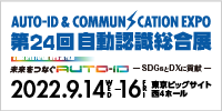 第24回 自動認識総合展　2022年9月14日（水）〜16日（金）東京ビッグサイト 西4ホール