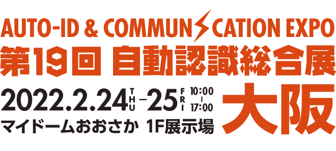 第19回 自動認識総合展大阪　2022年2月24日（木）〜25日（金）マイドームおおさか 1F展示場