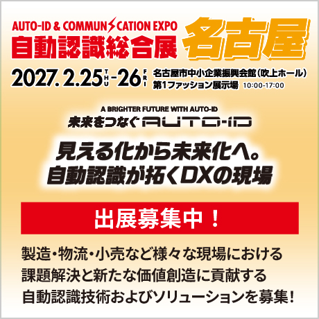 自動認識総合展 名古屋 2027 出展募集中