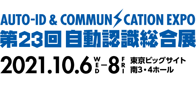 第23回 自動認識総合展 2021年10月6日(水)〜8日(金)東京ビッグサイト 南3・4ホール