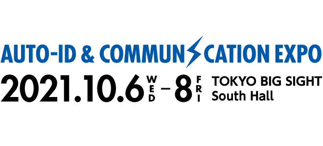 AUTO-ID&COMMUNICATION EXPO October 6 (WED) - 8 (FRI), 2021 Tokyo Big Sight South Hall