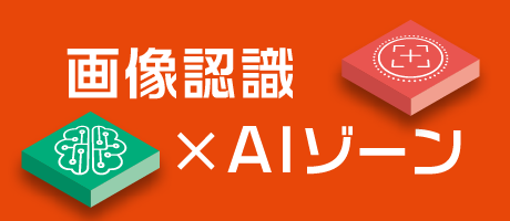 画像認識×AIゾーン