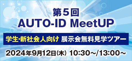 第5回 AUTO-ID MeetUP