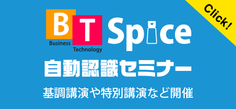 BT Spice 自動認識セミナー