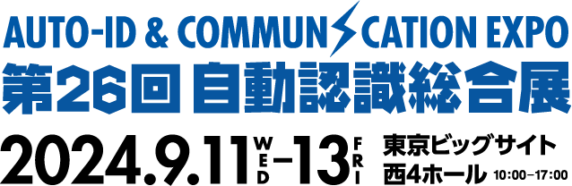 第26回 自動認識総合展 2024年9月11日(水)〜13日(金)東京ビッグサイト 西4ホール