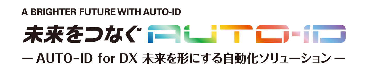 未来をつなぐAUTO-ID